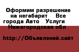 Оформим разрешение на негабарит. - Все города Авто » Услуги   . Нижегородская обл.